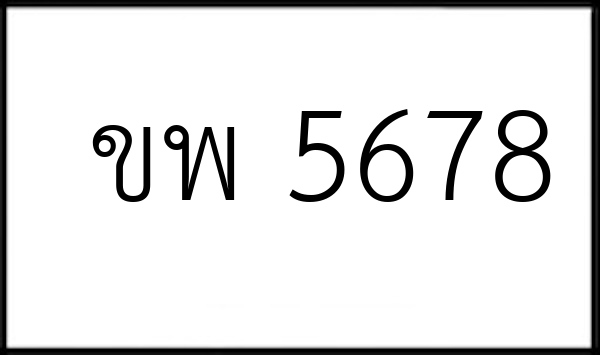 ขพ 5678